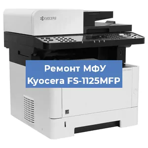 Замена МФУ Kyocera FS-1125MFP в Краснодаре